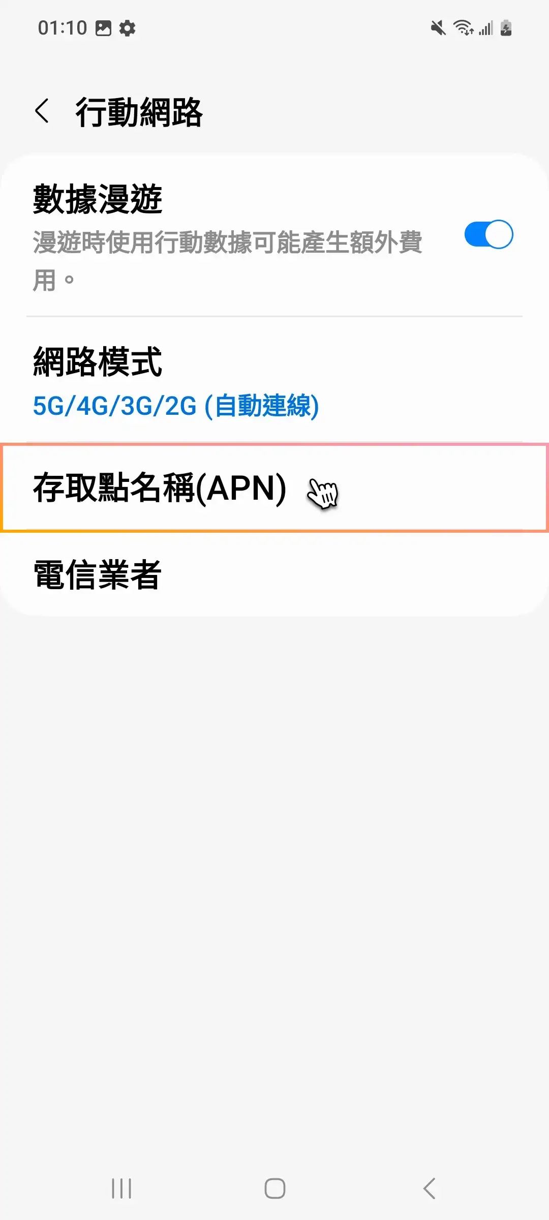 Samsung 修改 APN_mobile-3.webp