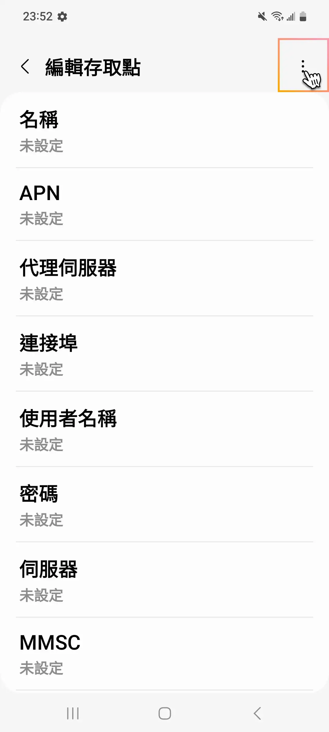 Samsung 修改 APN_mobile-5.webp