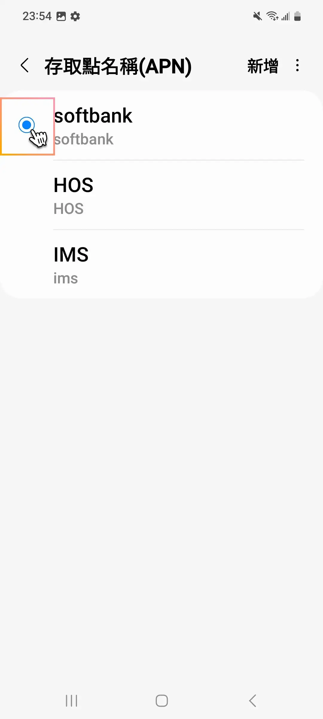 Samsung 修改 APN_mobile-7.webp