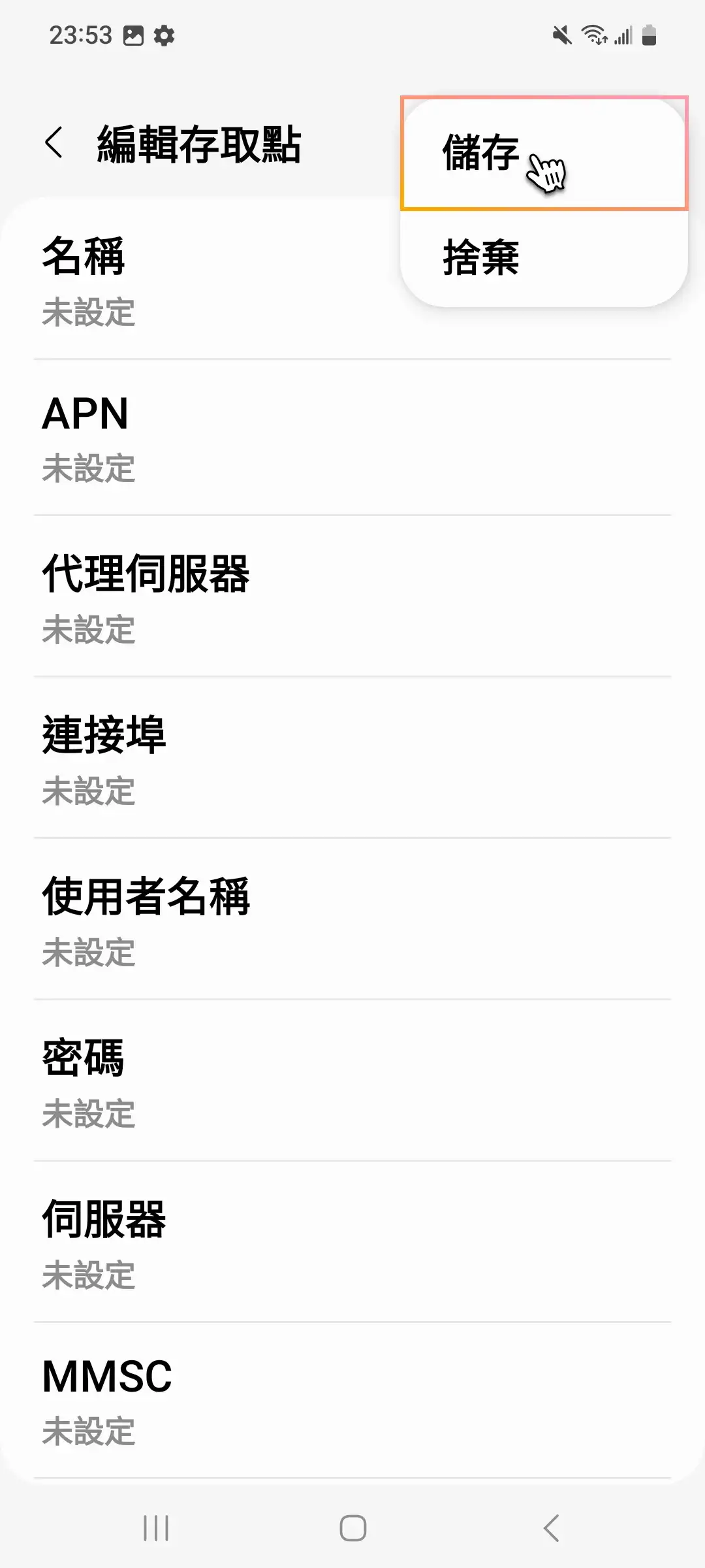 Samsung 修改 APN_mobile-6.webp