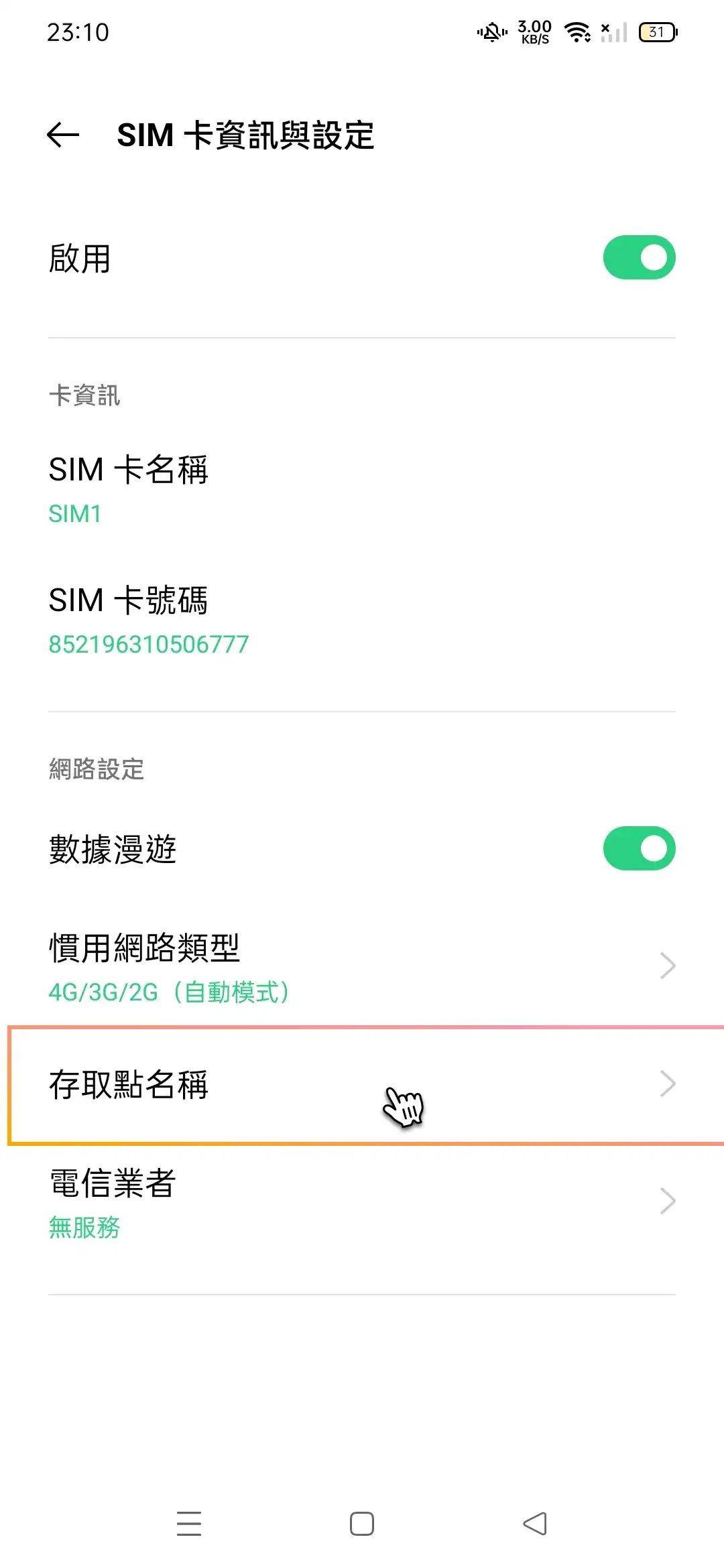 Oppo 修改 APN_mobile-3.webp